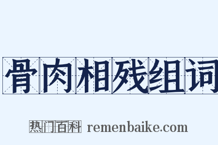 骨肉相残组词是什么意思的图片